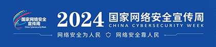 網絡安全宣傳周